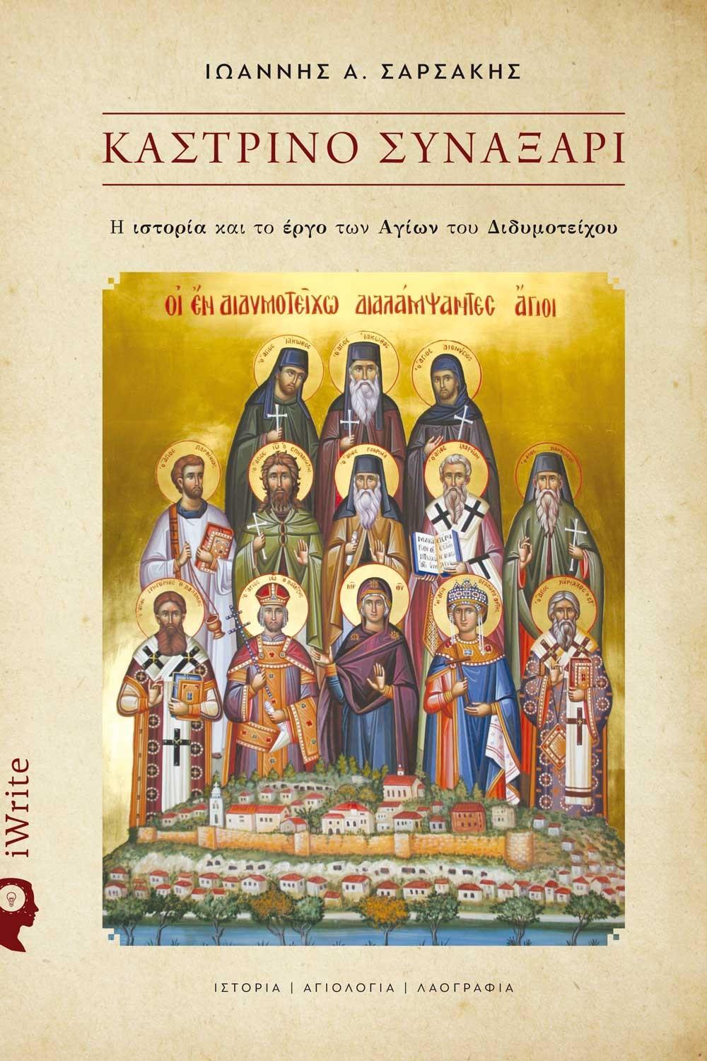 ΚΑΣΤΡΙΝΟ ΣΥΝΑΞΑΡΙ
