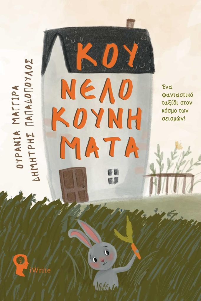 ΚΟΥΝΕΛΟΚΟΥΝΗΜΑΤΑ