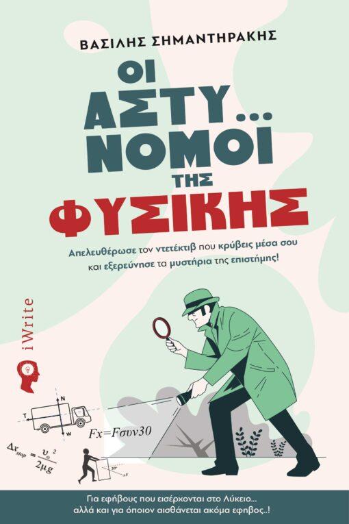 ΟΙ ΑΣΤΥ… ΝΟΜΟΙ ΤΗΣ ΦΥΣΙΚΗΣ