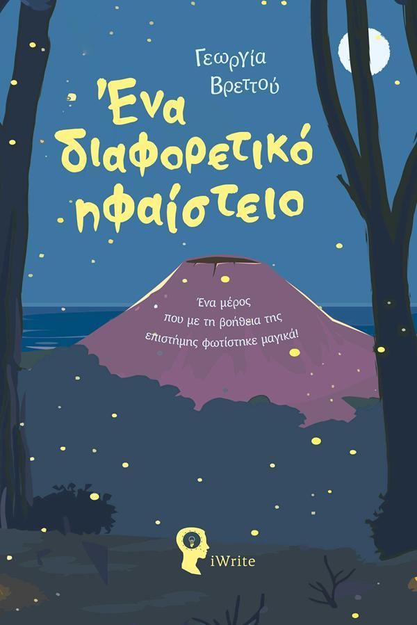 ΕΝΑ ΔΙΑΦΟΡΕΤΙΚΟ ΗΦΑΙΣΤΕΙΟ