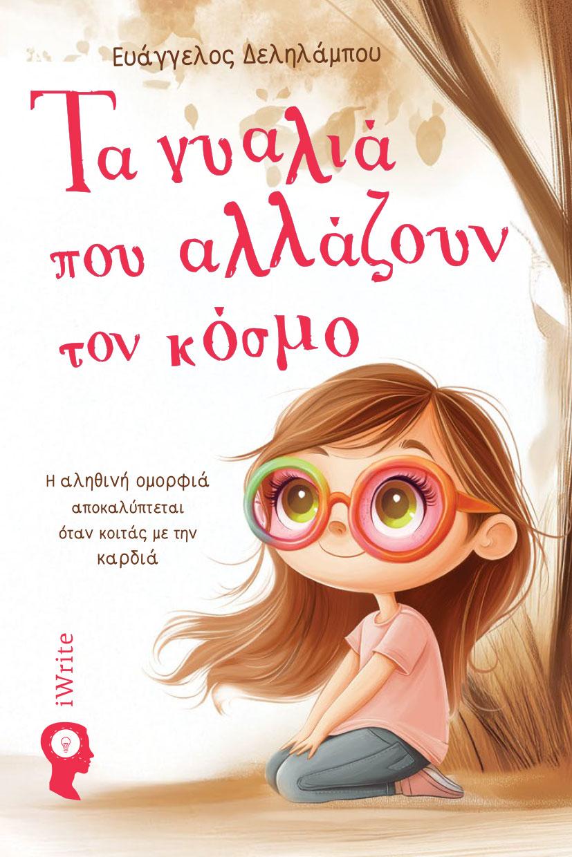 ΤΑ ΓΥΑΛΙΑ ΠΟΥ ΑΛΛΑΖΟΥΝ ΤΟΝ ΚΟΣΜΟ
