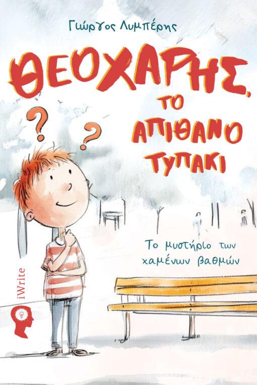 ΘΕΟΧΑΡΗΣ, ΤΟ ΑΠΙΘΑΝΟ ΤΥΠΑΚΙ