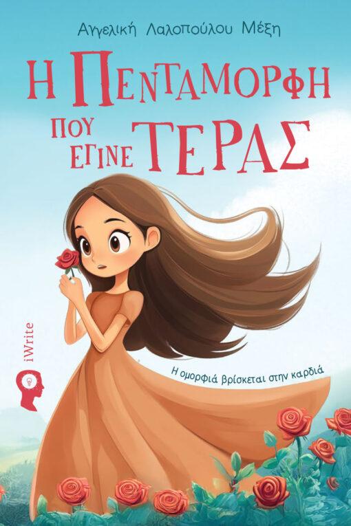 Η ΠΕΝΤΑΜΟΡΦΗ ΠΟΥ ΕΓΙΝΕ ΤΕΡΑΣ