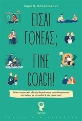 ΕΙΣΑΙ ΓΟΝΕΑΣ; ΓΙΝΕ COACH