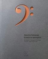 Η ΣΟΝΑΤΑ ΤΩΝ ΦΑΝΤΑΣΜΑΤΩΝ