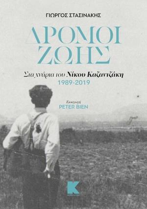 ΔΡΟΜΟΙ ΖΩΗΣ
