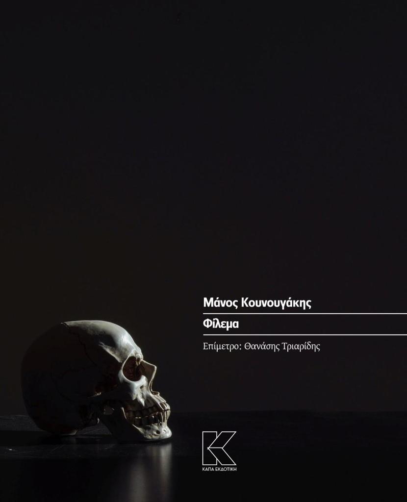 ΦΙΛΕΜΑ