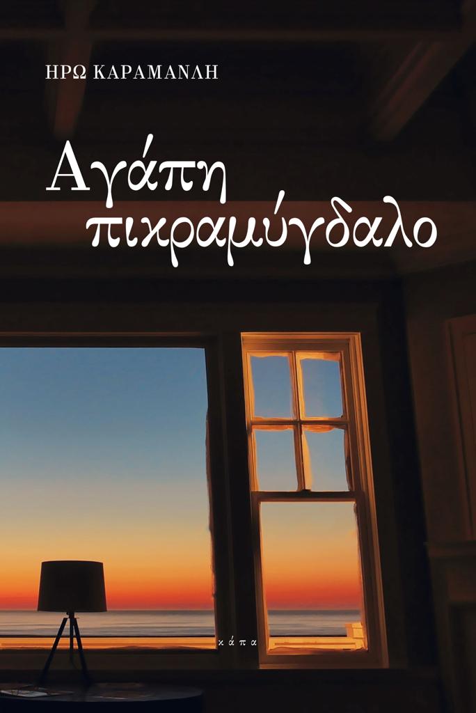 ΑΓΑΠΗ ΠΙΚΡΑΜΥΓΔΑΛΟ
