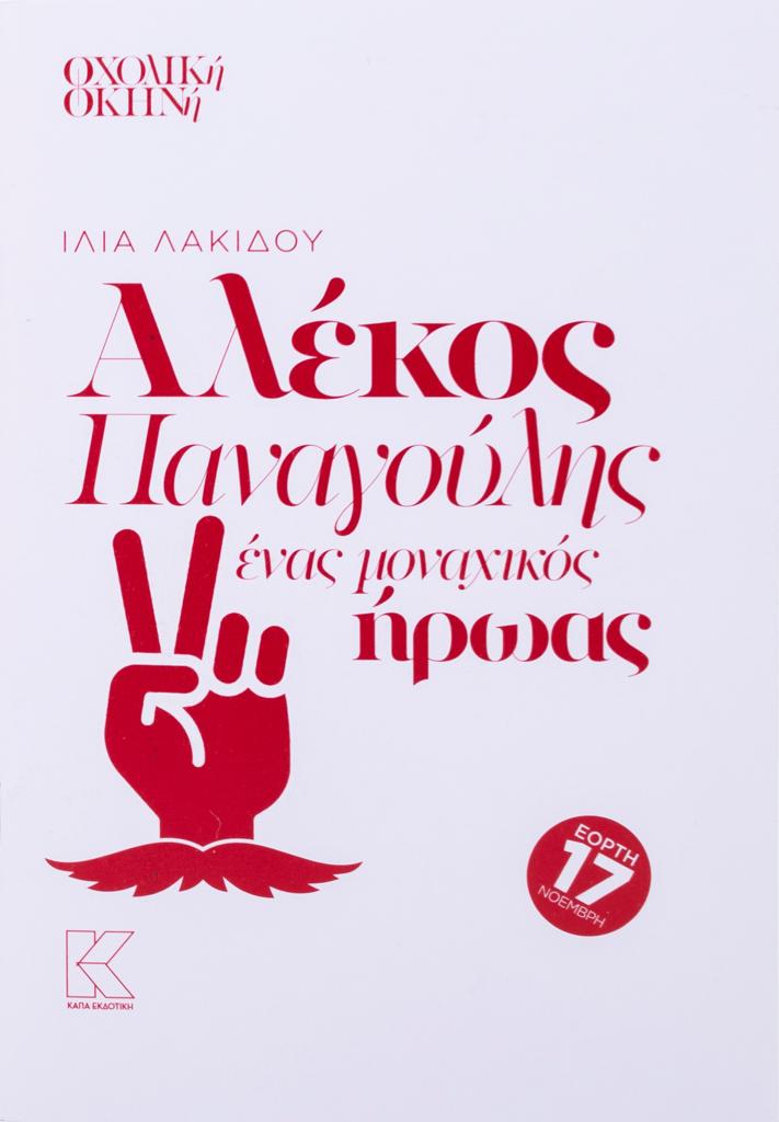 ΑΛΕΚΟΣ ΠΑΝΑΓΟΥΛΗΣ ΕΝΑΣ ΜΟΝΑΧΙΚΟΣ ΗΡΩΑΣ