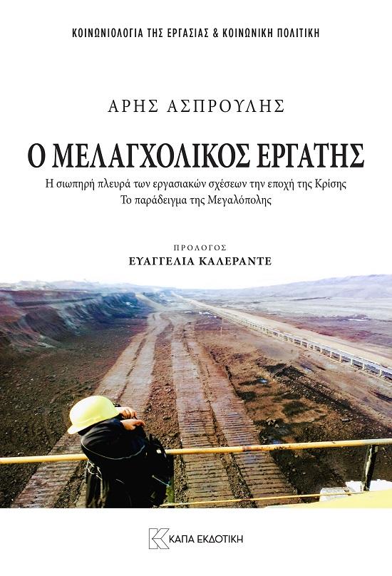 Ο ΜΕΛΑΓΧΟΛΙΚΟΣ ΕΡΓΑΤΗΣ