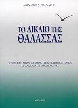 ΤΟ ΔΙΚΑΙΟ ΤΗΣ ΘΑΛΑΣΣΑΣ