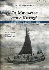 ΟΙ ΜΗΝΙΩΤΕΣ ΣΤΗΝ ΚΑΤΟΧΗ