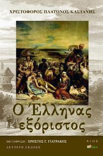 Ο ΕΛΛΗΝΑΣ ΕΞΟΡΙΣΤΟΣ