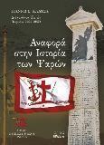 ΑΝΑΦΟΡΑ ΣΤΗΝ ΙΣΤΟΡΙΑ ΤΩΝ ΨΑΡΩΝ