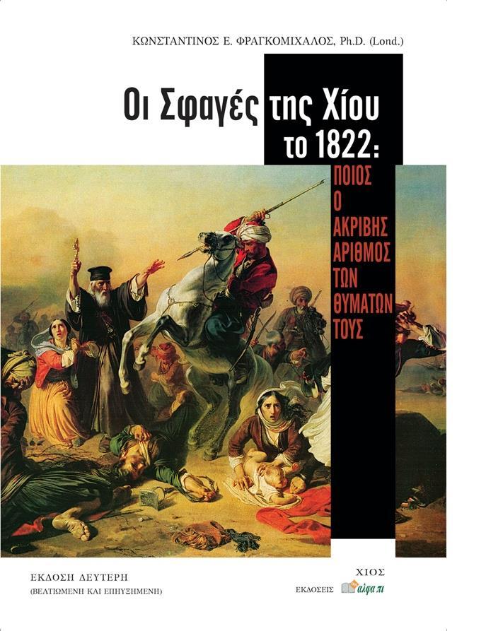 OΙ ΣΦΑΓΕΣ ΤΗΣ ΧΙΟΥ ΤΟ 1822