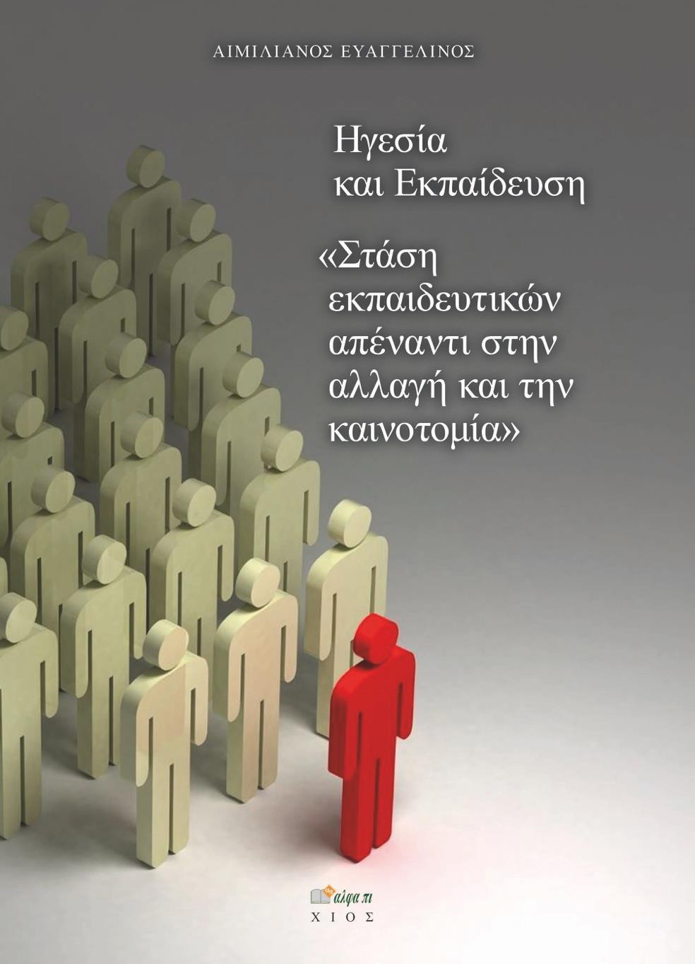 ΗΓΕΣΙΑ ΚΑΙ ΕΚΠΑΙΔΕΥΣΗ