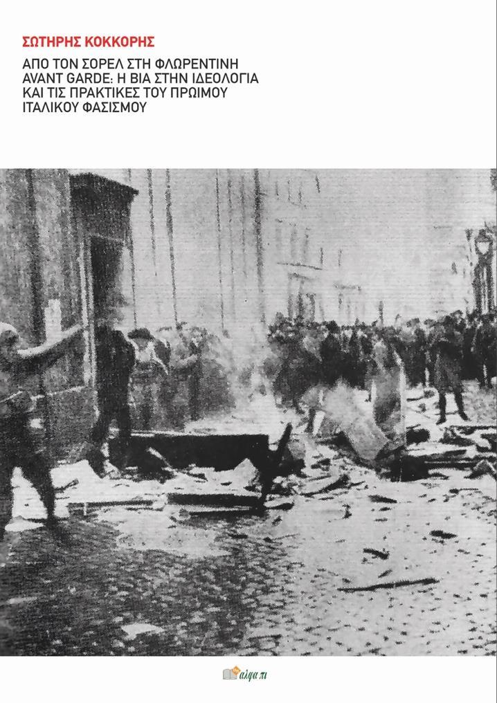 ΑΠΟ ΤΟΝ ΣΟΡΕΛ ΣΤΗ ΦΛΩΡΕΝΤΙΝΗ AVANT GARDE: Η ΒΙΑ ΣΤΗΝ ΙΔΕΟΛΟΓΙΑ ΚΑΙ ΤΙΣ ΠΡΑΚΤΙΚΕΣ ΤΟΥ ΠΡΩΙΜΟΥ ΙΤΑΛΙΚΟΥ ΦΑΣΙΣΜΟΥ