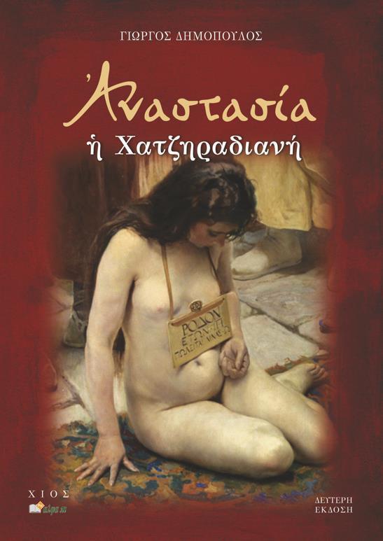ΑΝΑΣΤΑΣΙΑ Η ΧΑΤΖΗΡΑΔΙΑΝΗ