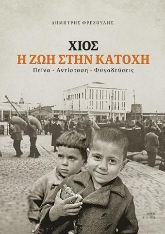 ΧΙΟΣ. Η ΖΩΗ ΣΤΗΝ ΚΑΤΟΧΗ