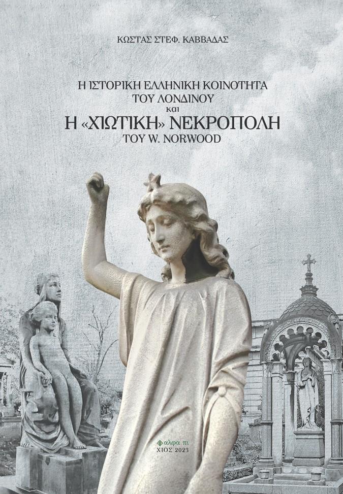 Η ΙΣΤΟΡΙΚΗ ΕΛΛΗΝΙΚΗ ΚΟΙΝΟΤΗΤΑ ΤΟΥ ΛΟΝΔΙΝΟΥ ΚΑΙ Η ΧΙΩΤΙΚΗ ΝΕΚΡΟΠΟΛΗ ΤΟΥ W. NORWOOD