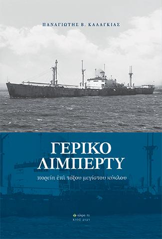 ΓΕΡΙΚΟ ΛΙΜΠΕΡΤΥ