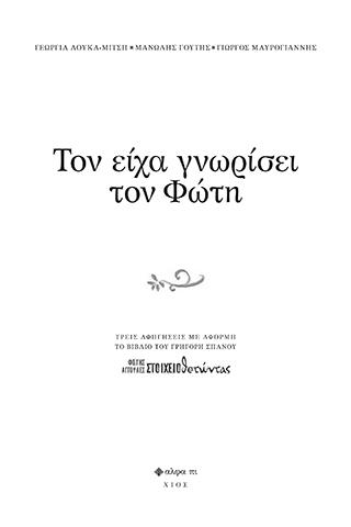 ΤΟΝ ΕΙΧΑ ΓΝΩΡΙΣΕΙ ΤΟΝ ΦΩΤΗ