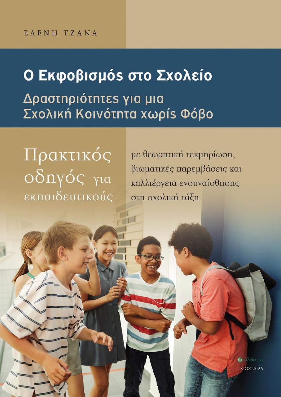 Ο ΕΚΦΟΒΙΣΜΟΣ ΣΤΟ ΣΧΟΛΕΙΟ