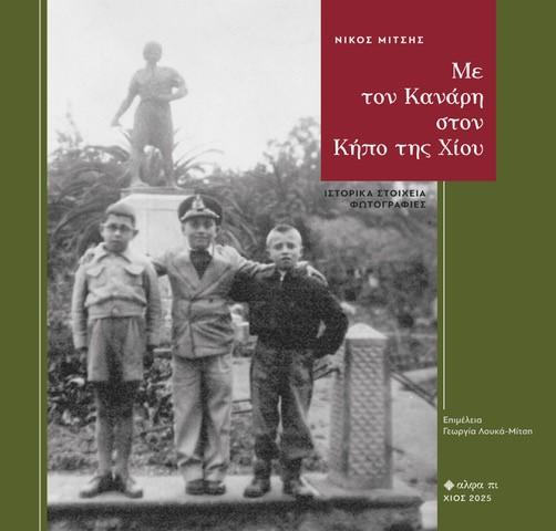 ΜΕ ΤΟΝ ΚΑΝΑΡΗ ΣΤΟΝ ΚΗΠΟ ΤΗΣ ΧΙΟΥ