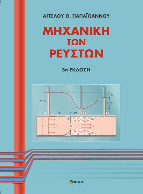 ΜΗΧΑΝΙΚΗ ΤΩΝ ΡΕΥΣΤΩΝ