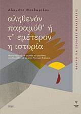 ΑΛΗΘΕΝΟΝ ΠΑΡΑΜΥΘ' Η Τ' ΕΜΕΤΕΡΟΝ Η ΙΣΤΟΡΙΑ