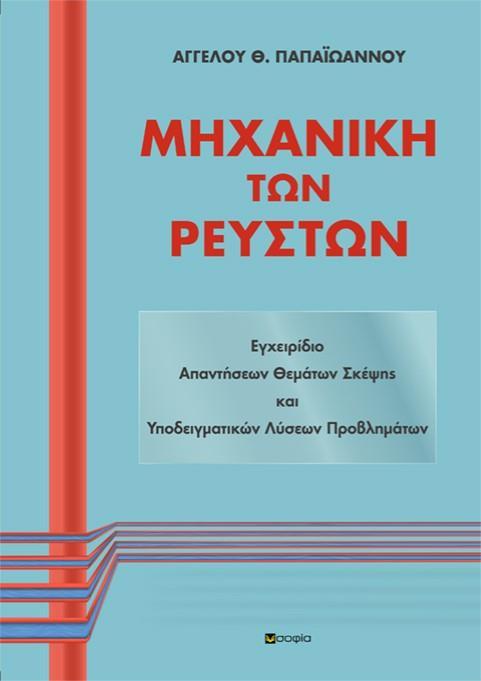 ΜΗΧΑΝΙΚΗ ΤΩΝ ΡΕΥΣΤΩΝ