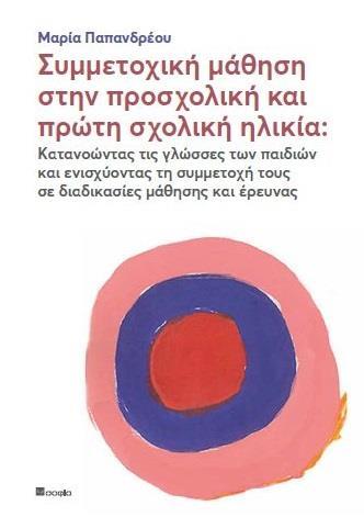 ΣΥΜΜΕΤΟΧΙΚΗ ΜΑΘΗΣΗ ΣΤΗΝ ΠΡΟΣΧΟΛΙΚΗ ΚΑΙ ΠΡΩΤΗ ΣΧΟΛΙΚΗ ΗΛΙΚΙΑ