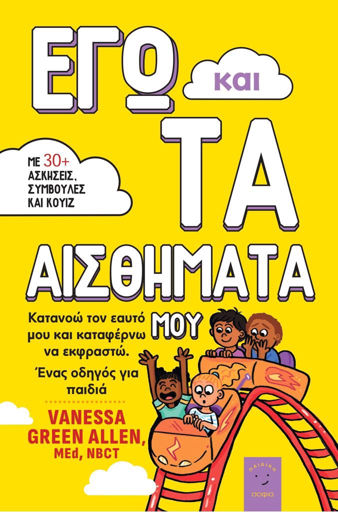 ΕΓΩ ΚΑΙ ΤΑ ΑΙΣΘΗΜΑΤΑ ΜΟΥ