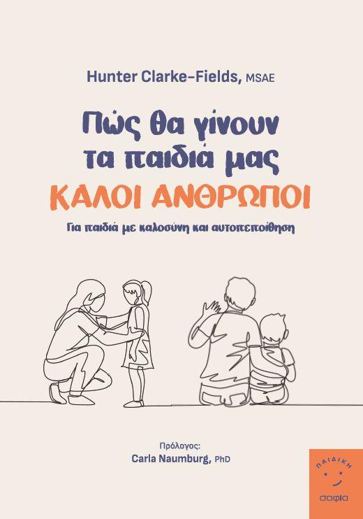 ΠΩΣ ΘΑ ΓΙΝΟΥΝ ΤΑ ΠΑΙΔΙΑ ΜΑΣ ΚΑΛΟΙ ΑΝΘΡΩΠΟΙ