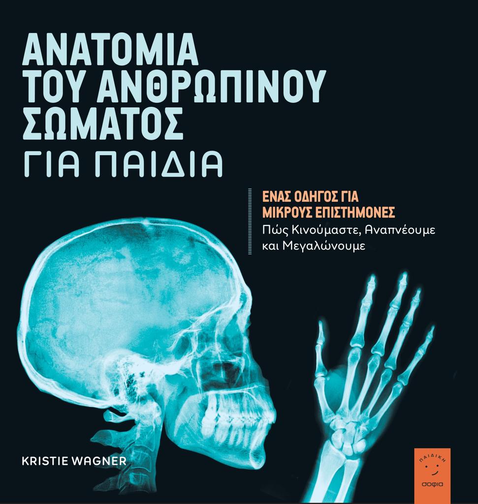 ΑΝΑΤΟΜΙΑ ΤΟΥ ΑΝΘΡΩΠΙΝΟΥ ΣΩΜΑΤΟΣ ΓΙΑ ΠΑΙΔΙΑ