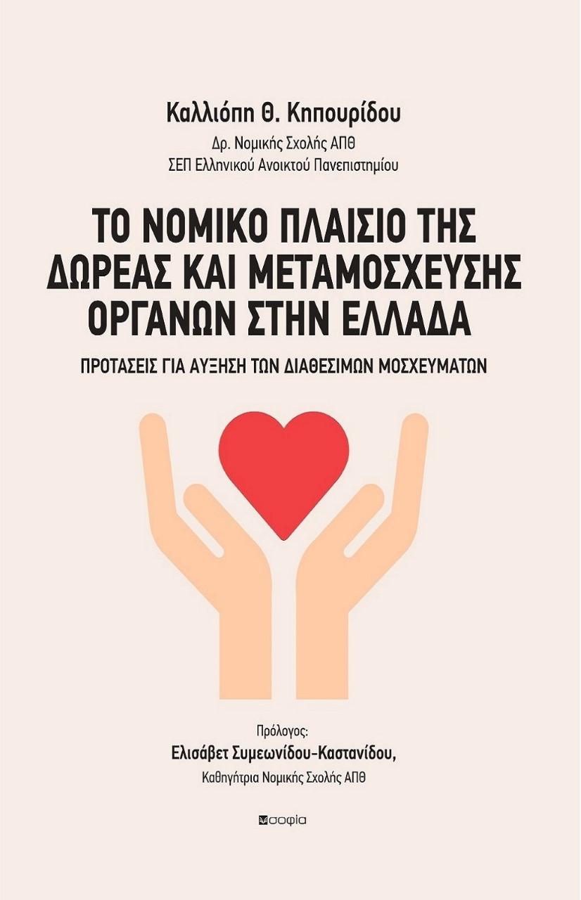 ΤΟ ΝΟΜΙΚΟ ΠΛΑΙΣΙΟ ΤΗΣ ΔΩΡΕΑΣ ΚΑΙ ΜΕΤΑΜΟΣΧΕΥΣΗΣ ΟΡΓΑΝΩΝ ΣΤΗΝ ΕΛΛΑΔΑ