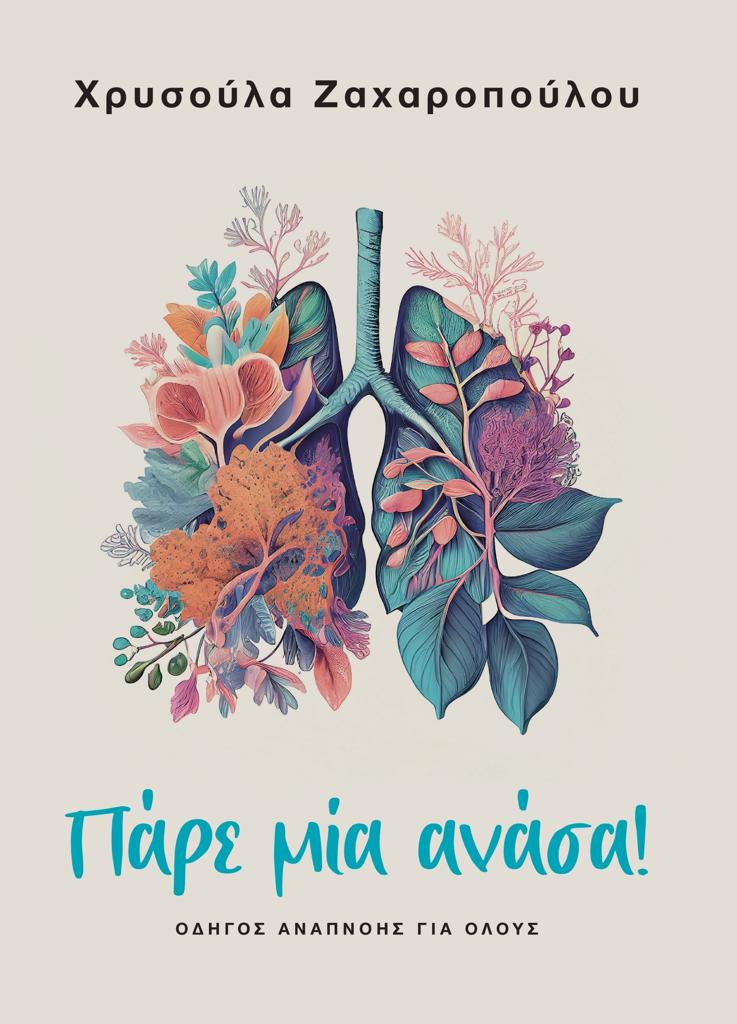 ΠΑΡΕ ΜΙΑ ΑΝΑΣΑ!