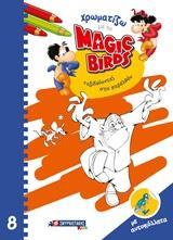 ΧΡΩΜΑΤΙΖΩ ΜΕ ΤΑ MAGIC BIRDS: ΤΑΞΙΔΕΥΟΝΤΑΣ ΣΤΟ ΠΑΡΕΛΘΟΝ