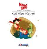ΕΓΩ ΤΩΡΑ ΘΥΜΩΣΑ!