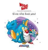 ΕΙΝΑΙ ΟΛΑ ΔΙΚΑ ΜΟΥ!