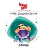 ΑΝΤΙΟ, ΖΑΧΑΡΟΖΟΥΖΟΥΝΑ!