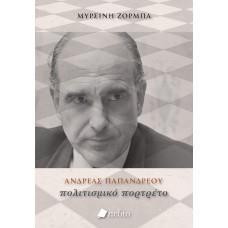 ΑΝΔΡΕΑΣ ΠΑΠΑΝΔΡΕΟΥ - ΠΟΛΙΤΙΣΜΙΚΟ ΠΟΡΤΡΕΤΟ