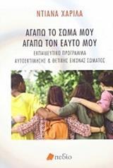 ΑΓΑΠΩ ΤΟ ΣΩΜΑ ΜΟΥ, ΑΓΑΠΩ ΤΟΝ ΕΑΥΤΟ ΜΟΥ