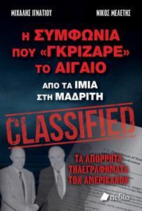 Η ΣΥΜΦΩΝΙΑ ΠΟΥ ΓΚΡΙΖΑΡΕ ΤΟ ΑΙΓΑΙΟ