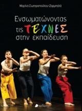 ΕΝΣΩΜΑΤΩΝΟΝΤΑΣ ΤΙΣ ΤΕΧΝΕΣ ΣΤΗΝ ΕΚΠΑΙΔΕΥΣΗ