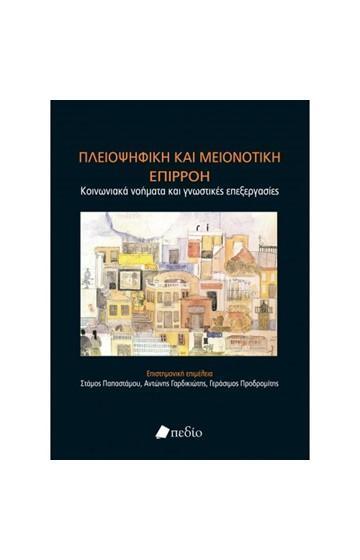 ΠΛΕΙΟΨΗΦΙΚΗ ΚΑΙ ΜΕΙΟΝΟΤΙΚΗ ΕΠΠΙΡΟΗ