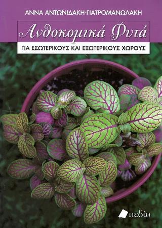 ΑΝΘΟΚΟΜΙΚΑ ΦΥΤΑ ΓΙΑ ΕΣΩΤΕΡΙΚΟΥΣ ΚΑΙ ΕΞΩΤΕΡΙΚΟΥΣ ΧΩΡΟΥΣ
