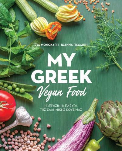 MY GREEK VEGAN FOOD
