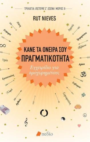 ΚΑΝΕ ΤΑ ΟΝΕΙΡΑ ΣΟΥ ΠΡΑΓΜΑΤΙΚΟΤΗΤΑ