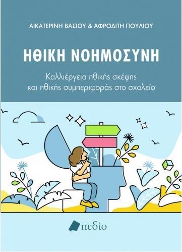ΗΘΙΚΗ ΝΟΗΜΟΣΥΝΗ